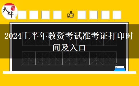 2024上半年教资考试准考证打印时间及入口