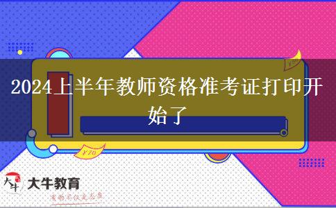 2024上半年教师资格准考证打印开始了