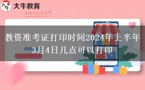 教资准考证打印时间2024年上半年3月4日几点可以打印