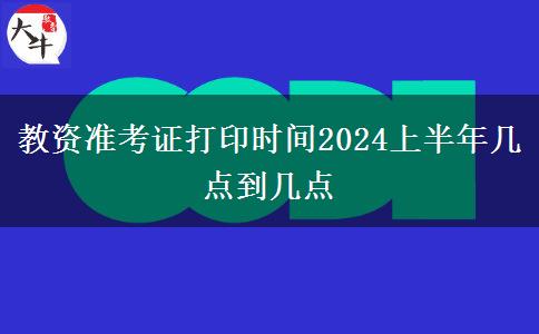 教资准考证打印时间2024上半年几点到几点