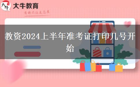 教资2024上半年准考证打印几号开始