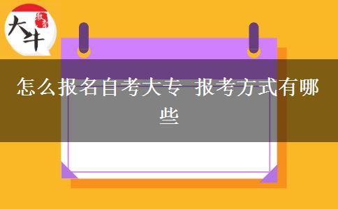 怎么报名自考大专 报考方式有哪些