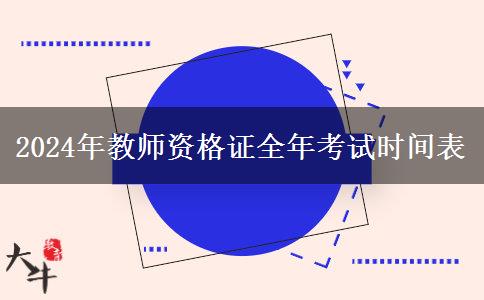 2024年教师资格证全年考试时间表