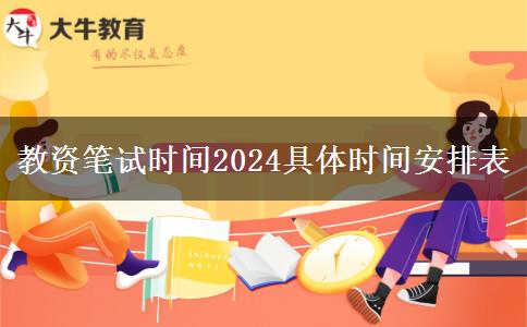 教资笔试时间2024具体时间安排表