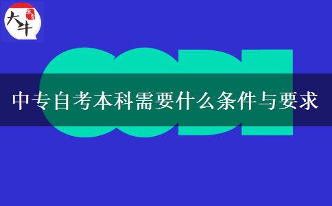 中专自考本科需要什么条件与要求