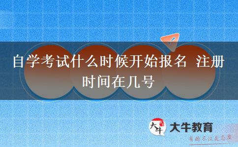 自学考试什么时候开始报名 注册时间在几号