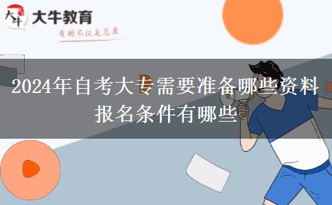 2024年自考大专需要准备哪些资料 报名条件有哪些