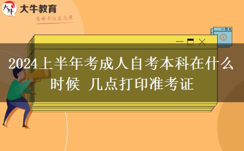 2024上半年考成人自考本科在什么时候 几点打印准考证