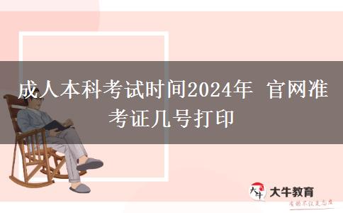 成人本科考试时间2024年 官网准考证几号打印