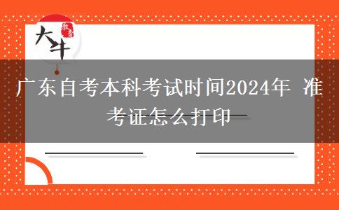 广东自考本科考试时间2024年 准考证怎么打印