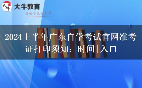2024上半年广东自学考试官网准考证打印须知：时间|入口
