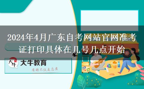 2024年4月广东自考网站官网准考证打印具体在几号几点开始