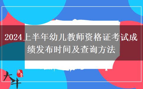 2024上半年幼儿教师资格证考试成绩发布时间及查询方法