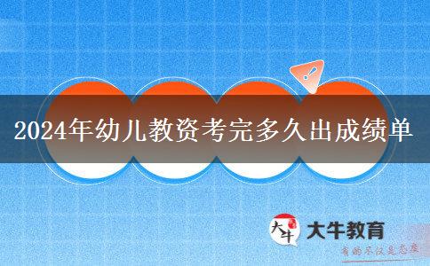 2024年幼儿教资考完多久出成绩单