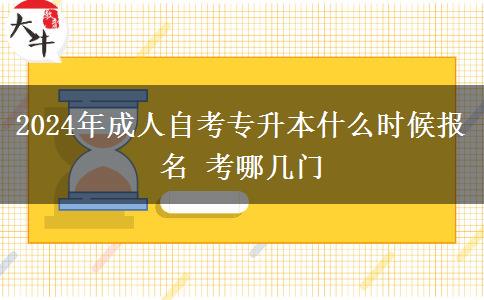 2024年成人自考专升本什么时候报名 考哪几门