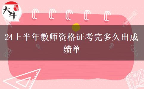 24上半年教师资格证考完多久出成绩单