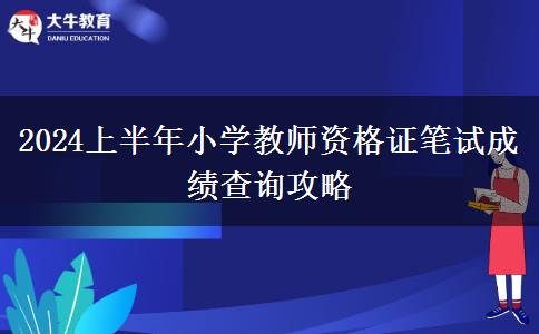 2024上半年小学教师资格证笔试成绩查询攻略