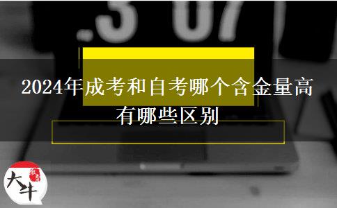 2024年成考和自考哪个含金量高 有哪些区别