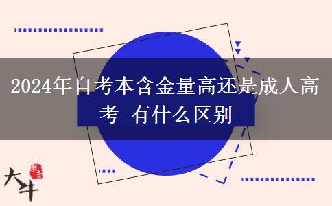 2024年自考本含金量高还是成人高考 有什么区别