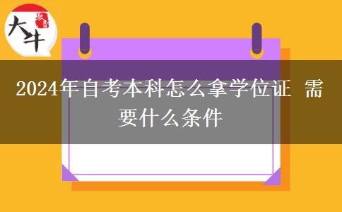 2024年自考本科怎么拿学位证 需要什么条件