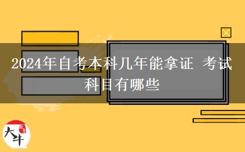 2024年自考本科几年能拿证 考试科目有哪些