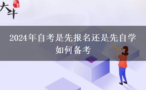 2024年自考是先报名还是先自学 如何备考