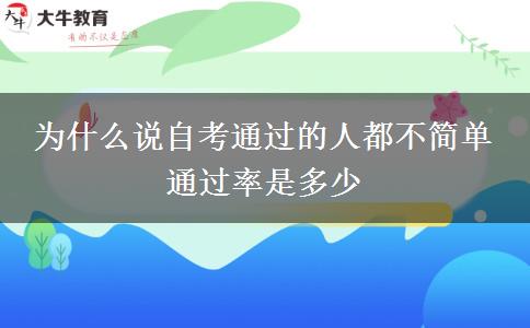 为什么说自考通过的人都不简单 通过率是多少