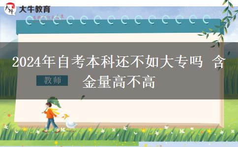 2024年自考本科还不如大专吗 含金量高不高