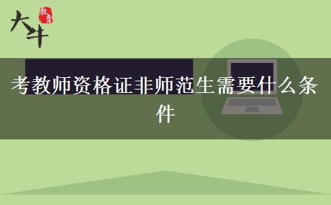 考教师资格证非师范生需要什么条件