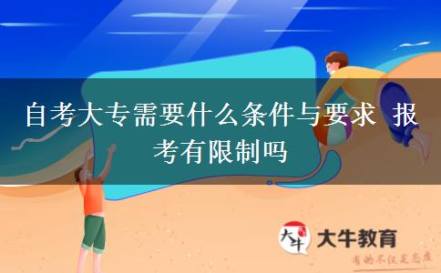 自考大专需要什么条件与要求 报考有限制吗
