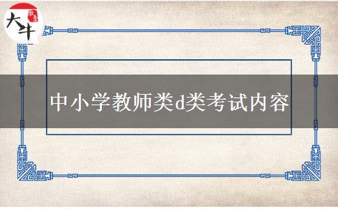 中小学教师类d类考试内容