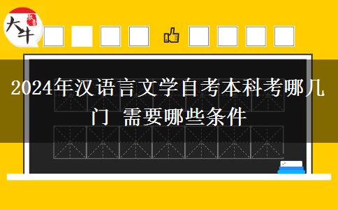 2024年汉语言文学自考本科考哪几门 需要哪些条件