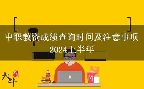 中职教资成绩查询时间及注意事项2024上半年