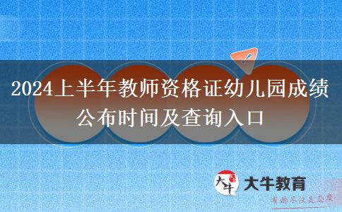 2024上半年教师资格证幼儿园成绩公布时间及查询入口