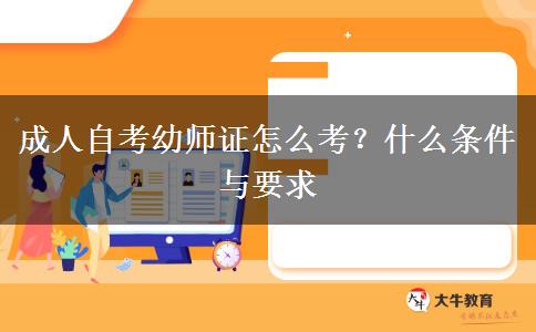 成人自考幼师证怎么考？什么条件与要求