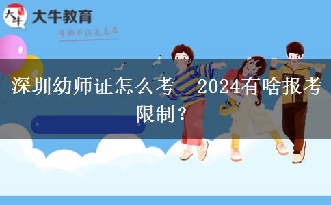 深圳幼师证怎么考 2024有啥报考限制？