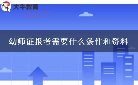 幼师证报考需要什么条件和资料