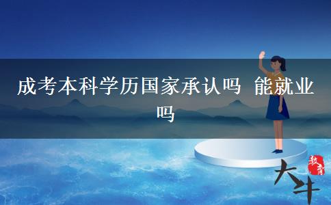 成考本科学历国家承认吗 能就业吗