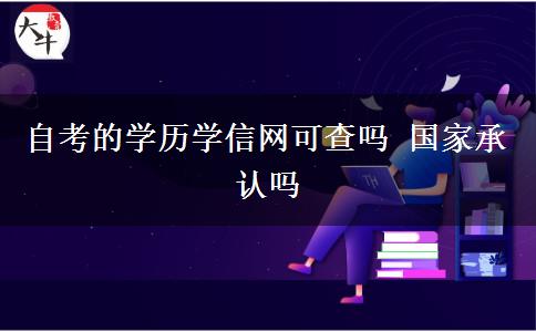 自考的学历学信网可查吗 国家承认吗