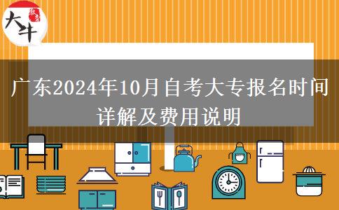 广东2024年10月自考大专报名时间详解及费用说明
