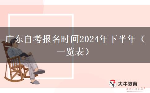 广东自考报名时间2024年下半年（一览表）