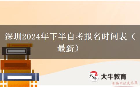 深圳2024年下半自考报名时间表（最新）