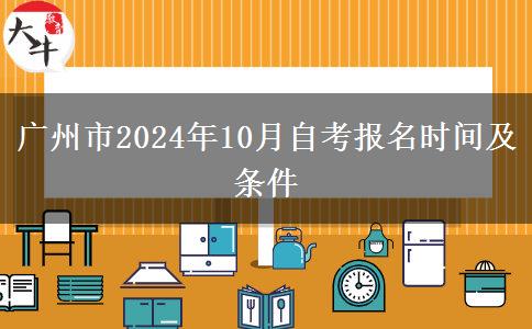广州市2024年10月自考报名时间及条件