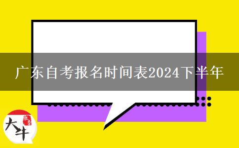 广东自考报名时间表2024下半年