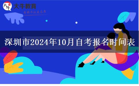 深圳市2024年10月自考报名时间表