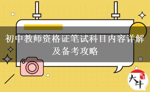 初中教师资格证笔试科目内容详解及备考攻略