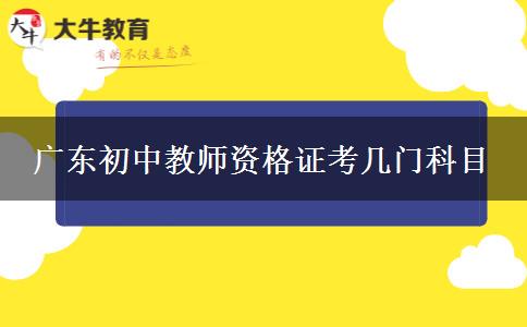 广东初中教师资格证考几门科目