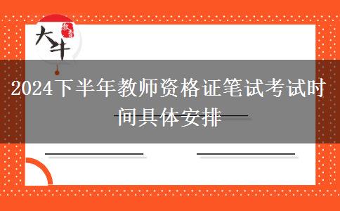 2024下半年教师资格证笔试考试时间具体安排