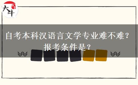 自考本科汉语言文学专业难不难？报考条件是？