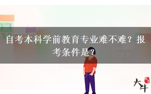 自考本科学前教育专业难不难？报考条件是？